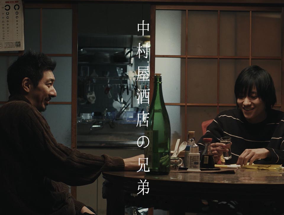 中村屋酒店の兄弟